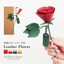 母の日 本革 レザーフラワー 革の花 一輪花 バラ フラワーギフト 父の日 誕生日 結婚記念日 結婚祝い 敬老の日 バレンタイン ホワイトデー プレゼント 早割 ギフト 牛革 革製 女性 男性 おしゃれ かわいい モダン AllRightLeather ブランド