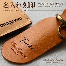 【レーザー名入れ サービス】 ギフト プレゼント 父の日 クリスマス バレンタイン ホワイトデー 誕生日など特別なイベントの贈り物 自分のご褒美に 革小物を世界に一つだけのアイテムへ