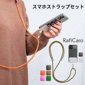 スマホショルダー 紐 スマホストラップ 斜めがけ スマホ ストラップ メンズ レディース 携帯ショルダー 携帯ストラップ 肩掛け ネックストラップ 首掛け iPhone android おしゃれ かわいい RafiCaro ブランド 送料無料 ギフト 対応 S