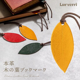 本革 しおり ブックマーク 木の葉 イタリアンレザー 栞 革 おしゃれ かわいい メンズ レディース 本 雑誌 資料 A4 A5 B4 B5 文房具 Lurverri ブランド 送料無料 ギフト 対応 S