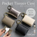 【クーポン利用10%OFF】 ポケットティッシュケース 本革 ケース レザー 可愛い ポケットティッシュ コンパクト 持ち運…