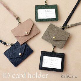 本革 IDカードホルダー パスケース カードホルダー 革 ネックストラップ スキミング防止 RFID カードケース 定期入れ レザー 社員証 電車 新幹線 通勤 通学 おしゃれ かわいい シンプル レディース RafiCaro ブランド 送料無料 ギフト 対応 S
