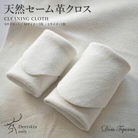 天然 セーム革 クリーニングクロス メガネ拭き 眼鏡拭き 時計 ジュエリークロス 眼鏡クリーナー スマホクリーナー クロス スマホ クリーナ 眼鏡 タブレット ジュエリー 車 ミラー レンズクリーナー 洗車 掃除 レンズ 鏡 Dom Teporna ブランド 送料無料 ギフト 対応 L
