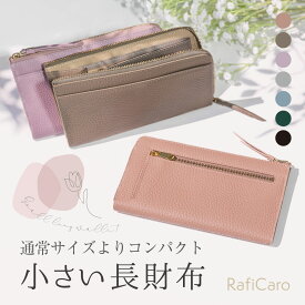 【クーポン使用3480円】 長財布 レディース 薄い 本革 小さい長財布 小さい 財布 軽量 小さい財布 薄型 薄い財布 お財布 コンパクト 短い 小さめ L字ファスナー 革 小銭入れ 大容量 大人 スリム おしゃれ かわいい プレゼント RafiCaro ブランド 送料無料