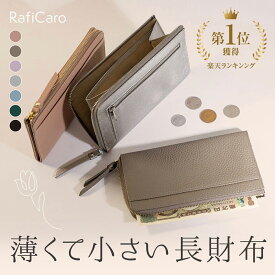 【クーポン使用3,486円】 長財布 レディース 薄い 本革 小さい長財布 小さい 財布 軽量 小さい財布 薄型 薄い財布 お財布 コンパクト 短い 薄型財布 小さめ L字ファスナー 革 小銭入れ 大容量 大人 スリム おしゃれ かわいい プレゼント RafiCaro ブランド 送料無料