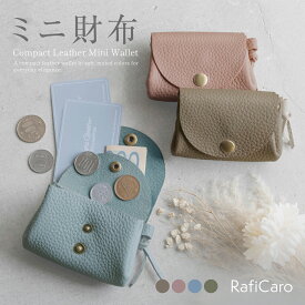 【クーポン利用1,480円】 ミニ財布 レディース 本革 小さい 小銭入れ コンパクト 財布 革 カードケース 軽い 小さい財布 軽量 ミニウォレット ポーチ 小物入れ コンパクト財布 ジュエリーポーチ コインケース かわいい おしゃれ RafiCaro ブランド 送料無料 ギフト 対応 S