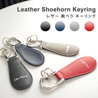 靴べら キーホルダー 牛革 シューホーンキーホルダー 携帯靴べら メンズ レディース 革 携帯 靴ベラ シュ…