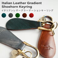【クーポン使用1300円】 靴べら キーホルダー 本革 牛革 イタリアンレザー 携帯靴べら シューホーンキー…