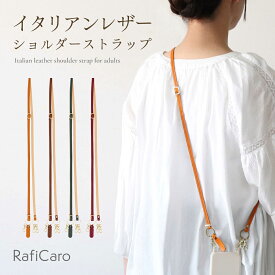 【クーポン利用2080円】 ショルダーストラップ ベルト イタリアンレザー 革 本革 スマホストラップ スマホ ストラップ ヌメ革 ロングストラップ 牛革 レザー ななめ掛け 肩掛け ショルダーバッグ ショルダーベルト レディース RafiCaro ブランド 大人 おしゃれ プレゼント