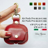 AirPods pro ケース 第1世代 第2世代 対応 エアポッズ 本革 イタリアンレザー エアー ポッズ プロ カラビ…