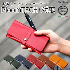 【在庫処分】 本革 プルームテック プラス 1.5 対応 ケース ploom tech＋ 1.5 対応 ケース カバー オールインワン イタリアンレザー 牛革 ポーチ型 カートリッジ たばこカプセル 本体 全部収納 コンパクト DomTeporna Italy 電子たばこ ギフト 対応 S