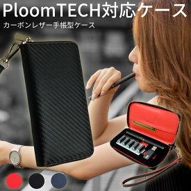 【在庫処分】 プルームテック 対応 ケース PloomTECH 対応 カバー 牛革 カーボンレザー ロング 手帳型 互換バッテリー たばこカプセル 収納 ラウンドファスナー DomTeporna ブランド 電子たばこ 本体 カートリッジ収納 送料無料 ギフト 対応 S