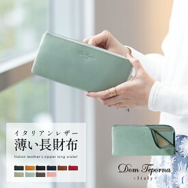 長財布 レディース L字ファスナー 財布 本革 牛革 イタリアンレザー 薄型 コンパクト メンズ l字ファスナー スリム レザー 薄い財布 薄い長財布 DomTeporna Italy 薄い シンプル ファスナー かわいい カードケース 大容量 ギフト 対応 L