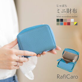 ミニ財布 レディース お札が折れない 牛革 カードケース じゃばらミニ財布 財布 コンパクト 大容量 小銭入れ付き 二つ折り財布 ラウンドファスナー ミニウォレット じゃばら 小さい財布 小銭入れ 革 カード入れ コインケース お札折らない おしゃれ RafiCaro ブランド