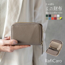 ミニ財布 レディース お札が折れない 牛革 カードケース じゃばらミニ財布 財布 コンパクト 大容量 小銭入れ付き 二つ折り財布 ラウンドファスナー ミニウォレット じゃばら 小さい財布 小銭入れ 革 カード入れ コインケース お札折らない おしゃれ RafiCaro ブランド