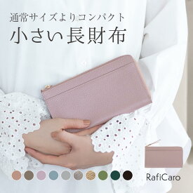 【クーポン利用3980円】 長財布 レディース 薄い 本革 小さい長財布 小さい 財布 軽量 小さい財布 薄型 薄い財布 お財布 コンパクト 短い 薄型財布 小さめ L字ファスナー 革 小銭入れ 大容量 大人 スリム おしゃれ かわいい プレゼント RafiCaro ブランド 送料無料