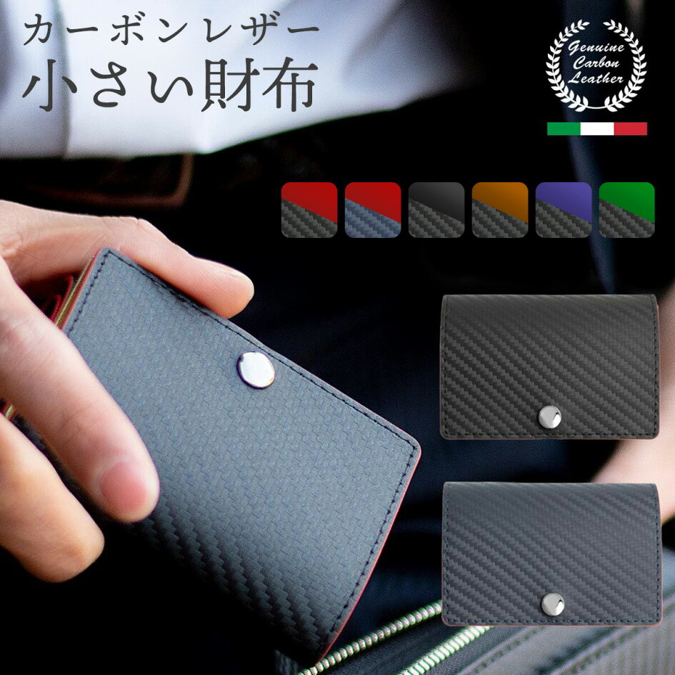 楽天市場 ミニ財布 三つ折り財布 カーボンレザー 財布 牛革 本革 レザー 小銭入れ カード入れ 小さい財布 メンズ レディース Domtea Italy ブランド 薄型 極小 3つ折り コンパクト 送料無料 楽天ランキング入り ギフト 対応 S All Right Leather 楽天市場 ミニ財布 三つ折り財布 カーボンレザー 財布 牛革 本革 レザー 小銭入れ カード入れ 小さい財布 メンズ レディース Domtea Italy ブランド 薄型 極小 3つ折り コンパクト 送料無料 楽天ランキング入り ギフト 対応 S All Right Leather