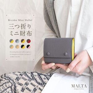 【40%OFF SALE】 ミニ財布 三つ折り財布 レザー 財布 牛革 ボックス型 小銭入れ カード入れ 小さい財布 メンズ レディース MALTA ブランド 大容量 ツートンカラー 3つ折り コンパクト 送料無料 ギフト 対応 S