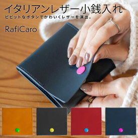 【在庫処分】 小銭入れ レディース 可愛い コインケース カード 革 イタリアンレザー 極小 BOX型 財布 ボックス型 小銭入れ 本革 牛革 レザー パスケース シンプル コンパクト 小さい 薄い 軽い メンズ RafiCaro ブランド おしゃれ かわいい ギフト 対応 S