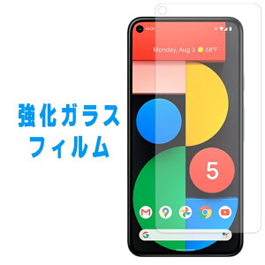 Google Pixel5 �����K���X �t�B���� ��ʕی�t�B���� pixel 5 �ی�t�B���� �K���X�t�B���� Pixel5�t�B���� Pixel5�V�[�� �O�[�O�� �s�N�Z�� �s�N�Z��5 �ی�V�[�� �t���t�B���� softbank au �X�N���[��