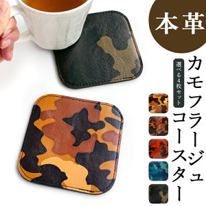 コースター 本革 カモフラージュ 4枚セット カフェ おしゃれ キッチン 雑貨 食器 ハンドメイド 角丸型 革 ラウンド 高級 ヌメ革 牛ヌメ革 迷彩柄 カモフラ