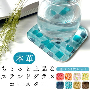 コースター 4枚セット テーブルウェア カフェ おしゃれ キッチン 雑貨 食器 ハンドメイド 革 上品 かわいい お洒落 高級 上品な ステンドグラス