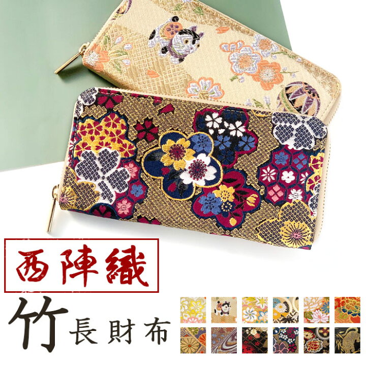 楽天市場】西陣織 竹 長財布 財布 和風 和柄 和 着物 金襴 豪華 織物 