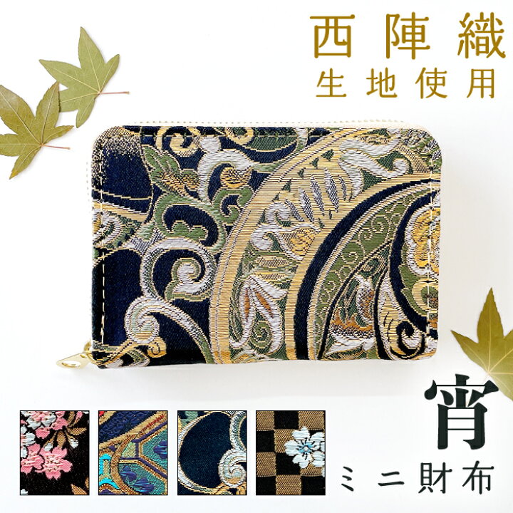 楽天市場】西陣織 宵 ミニ財布 小銭入れ 財布 着物 和柄 和 和風 日本  
