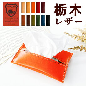 ティッシュケース ポケットティッシュ ポケット ティッシュ ポケットティッシュケース ティッシュカバー メンズ レディース 本革 栃木レザー カバー 牛革 こだわり親父 本革 レザー ハンドメイド 牛ヌメ革 ビジネス 日本製