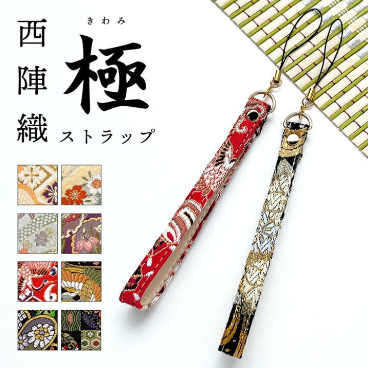 楽天市場】ストラップ 西陣織 極 携帯ストラップ 携帯 スマホ 金襴 