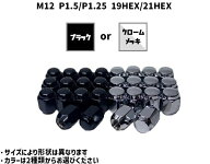お取り付けナット 保管袋付き M12 P1.25 P1.5 19HEX 21HEX ホイールナット クロームメッキ or ブラック 1…