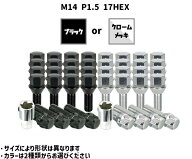 盗難防止ロックボルトセット M14 P1.5 17HEX 60°テーパー クロームメッキ or ブラック 1台分 ホイールボ…