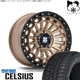 CX8 エクストレイル 225/65R17 オールシーズンタイヤ ホイール 4本セット 新品 | トーヨータイヤ (TOYO TIRE) セルシアス × エムエルジェイ (MLJ) XTREME-J XJ08 マットブロンズ/ブラックリム 17インチ 7.5J +42 5穴114.3
