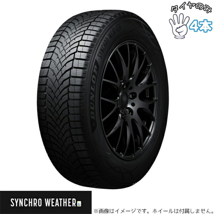 楽天市場】ダンロップ DUNLOP シンクロウェザー 235/55R17 17インチ 