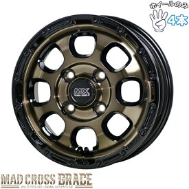 新品 アルミホイール 4本セット 12インチ | ホットスタッフ (HOTSTUFF) マッドクロス GRACE ブロンズクリア/リムブラック 4.00B +43 4穴100