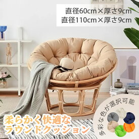 ハンギングチェア用クッション ラウンドクッション背もたれ一体型厚手座布団 ロッキングチェア対応 ハンモックチェア ガーデンチェア 丸型クッションアウトドアクッション 室内 屋外 リラックス ふかふか 座り心地抜群 庭 ベランダ テラス ※クッションのみ販売 チェア別売り