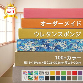 【オーダーメイド1980円〜】オーダーメイド クッション 座布団 長座布団 ソファクッション 高反発クッション クッション椅子用 車椅子クッション スポンジパッド シートクッション ベンチシートクッション クッションカバー　クッション高齢者　クッション洗える