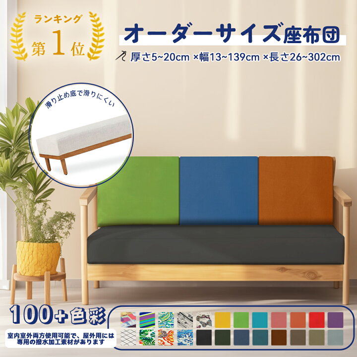 アウトドアベンチクッション カスタムサイズ 長方形シートパッド ライトブルー 120x50x5cm 楽天市場】＼楽天1位☆選べるカバー付き／ ソファークッション カスタマイズ ベンチクッション オーダーメイド クッション ベンチ用 パイピング 座布団  長い ロングクッション ベンチシート ソファーパッド 大きい チェアパッド 玄関 お尻痛くない 北欧 たたみ 車中泊 ...