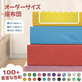 長座布団 ソファクッション カスタマイズ可能 ベンチ用座布団 ベンチシートクッション 玄関ベンチ お尻痛くない スポンジパッド チェアパッド ロングクッション 単色 着脱式 四角形 厚く 滑り止め 変形しにくい ソファ たたみ オフィス適用 オーダーシート長座布団