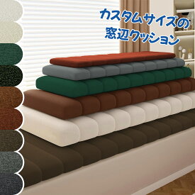 出窓クッション　オーダーメイド クッション 座布団 長座布団 ソファクッション シートクッション ベンチクッション ン ヌッククッション カスタマイズ ベンチ用 座布団 長い ロングクッション ベンチシート ソファーパッド 玄関 お尻痛くない ソファ たたみ 車中泊マット