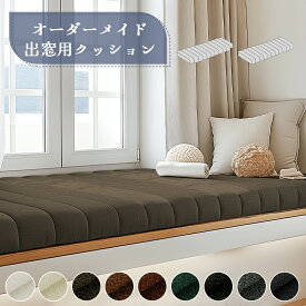 出窓クッション　オーダーメイド クッション 高反発 ソファークッション 座布とん 取り外しカバー 長座布団 ソファクッション シートクッション カスタマイズ可能 ベンチ用座布団 ベンチシートクッション 玄関ベンチ お尻痛くない スポンジパッド ヌッククッション