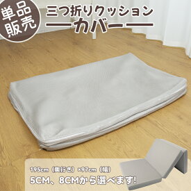 3つ折りマットレス専用 洗い替えカバー 洗える 替えカバー
