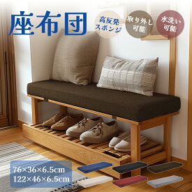 ベンチシートクッション 長座布団 ベンチ用座布団 ベンチシートクッション 玄関ベンチ お尻痛くない スポンジパッド チェアパッド ロングクッション 無地 着脱式 長方形 厚く 変形しにくい ソファクッション