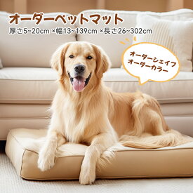 【オーダーメイド1980円〜】 オーダーメイド クッション ペットベッド 犬 ペットクッション ペットベッド ペットマット 犬 ベッド 夏用 小型犬 中型犬 大型犬 ペットベッド 通気性抜群 高反発 犬 介護ベッド 丈夫 防水 ペット用 クッション ソファー 四角 洗える カドラー