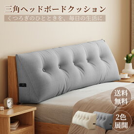 三角ヘッドボードクッション 背もたれ クッション ベッド 三角枕 ソファー ベッド クッション 腰枕 ベッド用 リラックスクッション 傾斜 大きいサイズ インテリア ベッド用 多機能 父の日 母の日 北欧INS おしゃれ 背もたれ クッション 洗える 読書 映画鑑賞