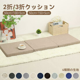 ソファ対応 高反発 ロングシートクッション ごろ寝マット 折りたたみりクッション ごろ寝クッション シートクッション 長座布団 ロングクッション 洗えるカバー 折りたたみ ごろ寝マット ソファ対応 へたりにくい クッション 長座布団