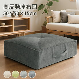 座布団 コイル 厚い 高反発 座布団 クッション50x50x15cm 腰痛対策 クッション 大きい 体圧分散 チェアパッド 厚 椅子 フロアクッション 四角 イス クッション シートクッション いす用 滑り止め