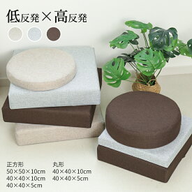 クッション 低反発x高反発 40x40 北欧 厚手 座布団 50x50 フロアクッション 四角 おしゃれ フロア クッション 大きい 座蒲団 分厚い クッション 和室 丸 大 スツール クッション かわいい あぐら クッション 瞑想 座禅 クッション 腰痛