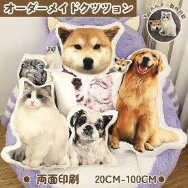 オーダーメイドクッション 写真入り ペット 写真で作れる 異形クッション デジタルプリント オリジナル抱き枕 両面フルカラー ペット 写真クッション 記念 メモリアル 供養 犬 猫 虹の橋 癒し系 おしゃれ プレゼント 贈り物 父の日 母の日 誕生日