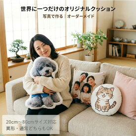 オーダーメイド クッション 写真プリント ペット 人物 オリジナル 抱き枕 異形対応 名入れ可能 プレゼント ギフト 20cm〜80cm サイズ自由作成 高画質プリント ふわふわ中綿 誕生日 記念日 母の日 父の日 敬老の日